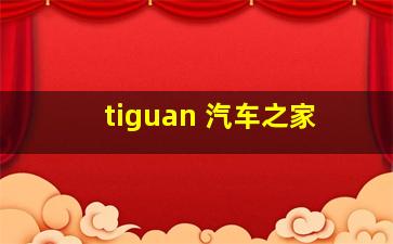 tiguan 汽车之家